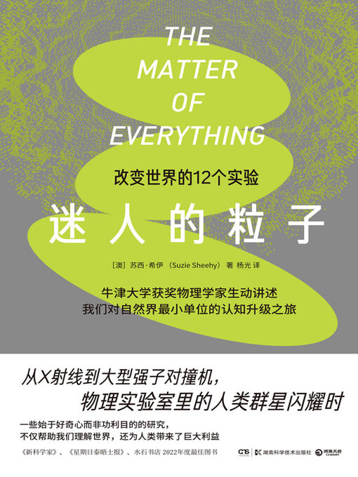 Title details for 迷人的粒子 by 【澳】苏西·希伊 - Available